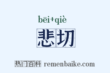 悲切是什么意思的图片